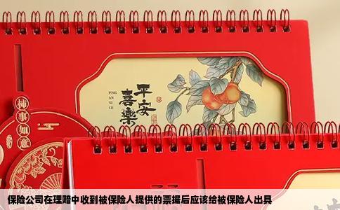 保险公司在理赔中收到被保险人提供的票据后应该给被保险人出具