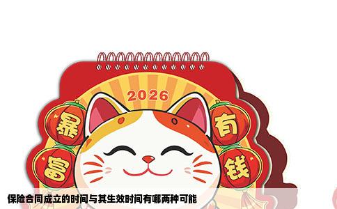 保险合同成立的时间与其生效时间有哪两种可能