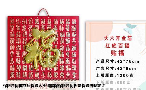 保险合同成立后保险人不得解除保险合同但是保险法规定了