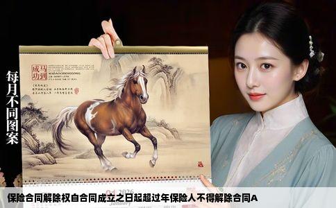 保险合同解除权自合同成立之日起超过年保险人不得解除合同A