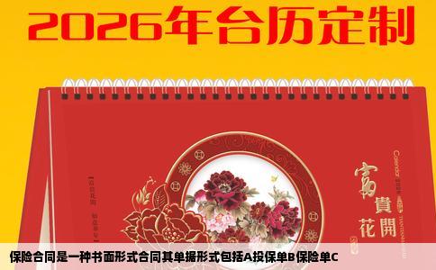 保险合同是一种书面形式合同其单据形式包括A投保单B保险单C