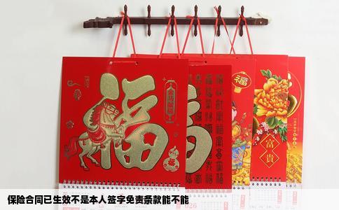 保险合同已生效不是本人签字免责条款能不能