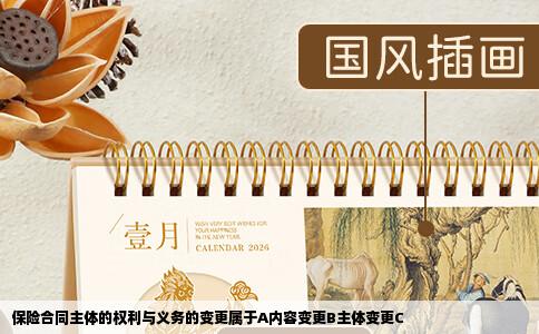 保险合同主体的权利与义务的变更属于A内容变更B主体变更C