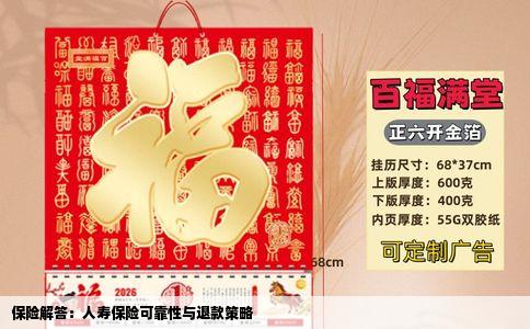 保险解答：人寿保险可靠性与退款策略