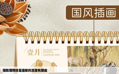 保险理赔结案需做的流程有那些