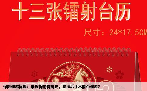 保险理赔问题：未投保前有病史，交保后手术能否理赔？