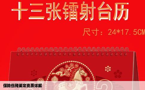 保险伤残鉴定资质详解