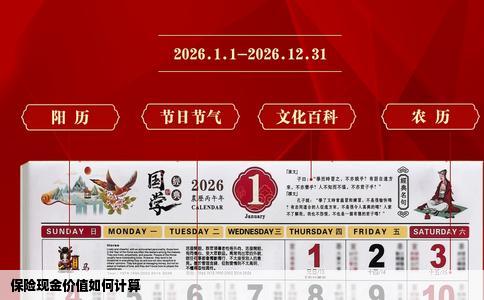 保险现金价值如何计算