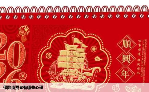 保险消费者有哪些心理