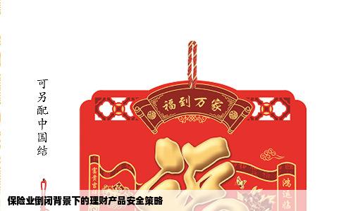 保险业倒闭背景下的理财产品安全策略