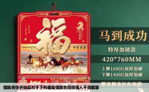 保险责任开始后对于下列哪些保险合同投保人不得解除