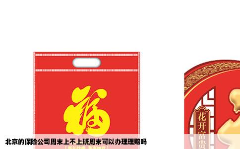 北京的保险公司周末上不上班周末可以办理理赔吗