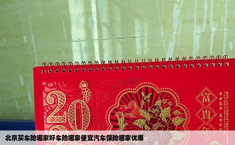 北京买车险哪家好车险哪家便宜汽车保险哪家优惠