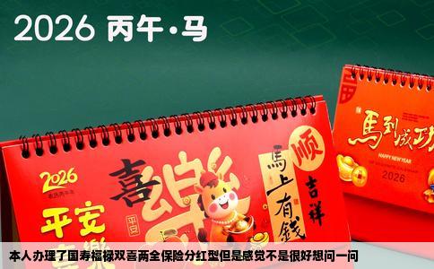 本人办理了国寿福禄双喜两全保险分红型但是感觉不是很好想问一问