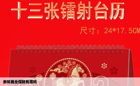 参加商业保险有用吗