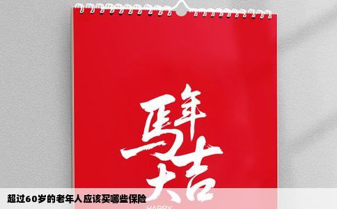 超过60岁的老年人应该买哪些保险