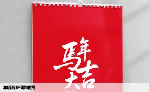 车辆商业保险收费