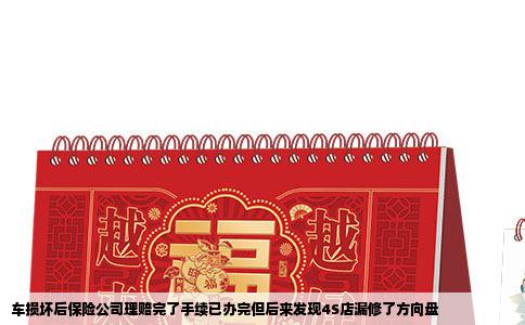 车损坏后保险公司理赔完了手续已办完但后来发现4S店漏修了方向盘