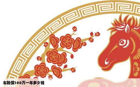 车险保100万一年多少钱