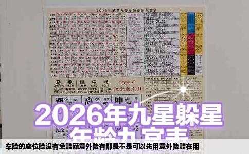 车险的座位险没有免赔额意外险有那是不是可以先用意外险赔在用