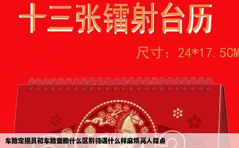 车险定损员和车险查勘什么区别待遇什么样麻烦高人指点