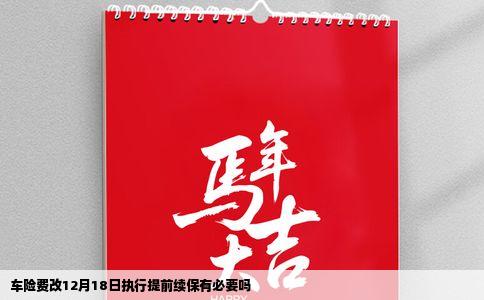 车险费改12月18日执行提前续保有必要吗