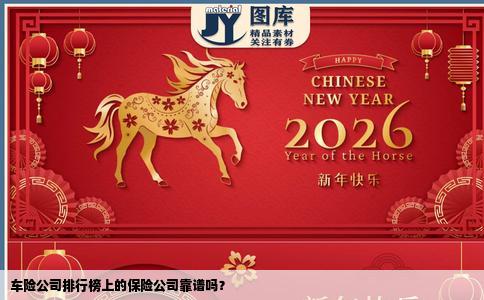 车险公司排行榜上的保险公司靠谱吗？