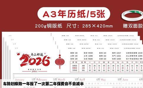 车险划痕险一年报了一次第二年保费会不会减半