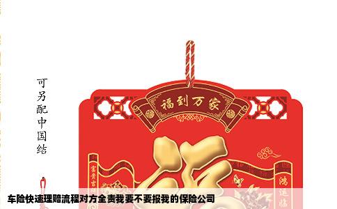 车险快速理赔流程对方全责我要不要报我的保险公司