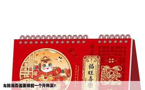 车险是否需要提前一个月购买？
