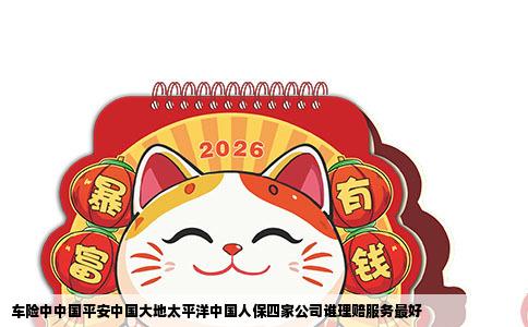 车险中中国平安中国大地太平洋中国人保四家公司谁理赔服务最好