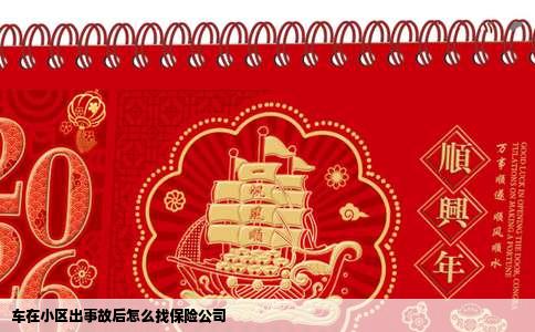 车在小区出事故后怎么找保险公司