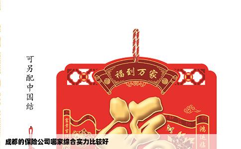 成都的保险公司哪家综合实力比较好