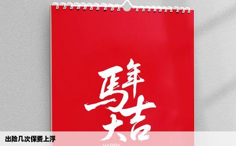 出险几次保费上浮