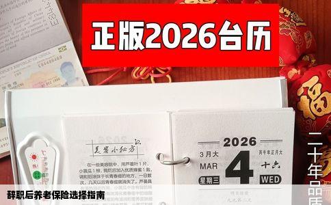 辞职后养老保险选择指南