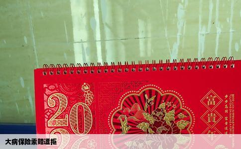 大病保险索赔遭拒