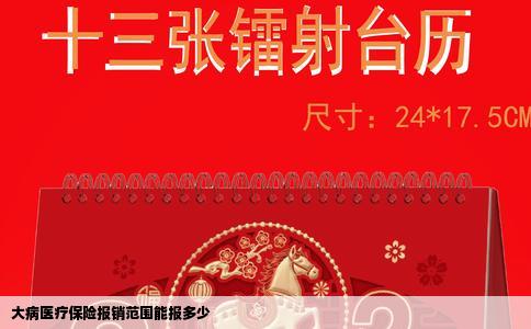 大病医疗保险报销范围能报多少