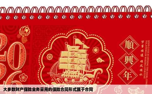 大多数财产保险业务采用的保险合同形式属于合同