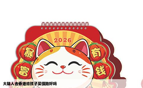 大陆人去香港给孩子买保险好吗