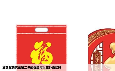 贷款买的汽车第二年的保险可以在外面买吗