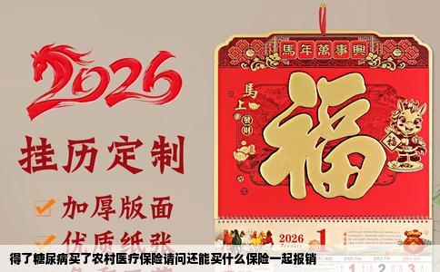 得了糖尿病买了农村医疗保险请问还能买什么保险一起报销