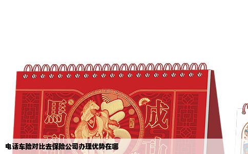 电话车险对比去保险公司办理优势在哪