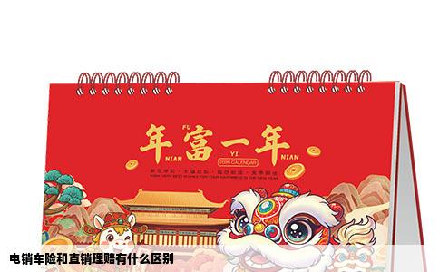 电销车险和直销理赔有什么区别