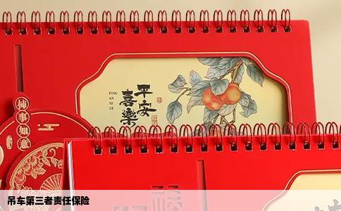 吊车第三者责任保险