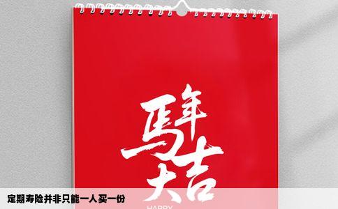 定期寿险并非只能一人买一份