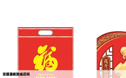 定期重疾险返还吗