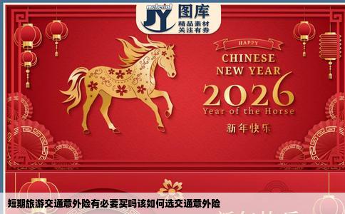 短期旅游交通意外险有必要买吗该如何选交通意外险