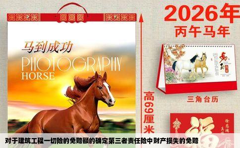 对于建筑工程一切险的免赔额的确定第三者责任险中财产损失的免赔