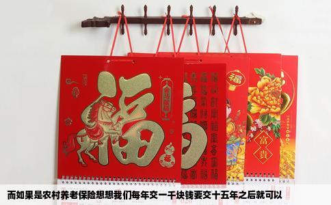 而如果是农村养老保险想想我们每年交一千块钱要交十五年之后就可以