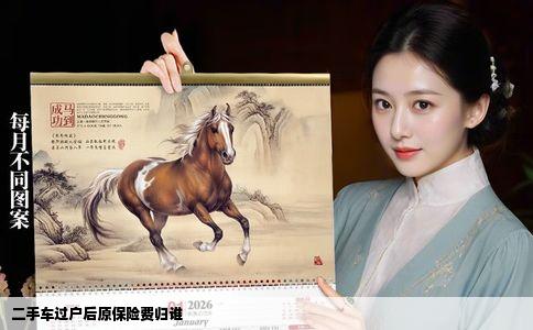 二手车过户后原保险费归谁